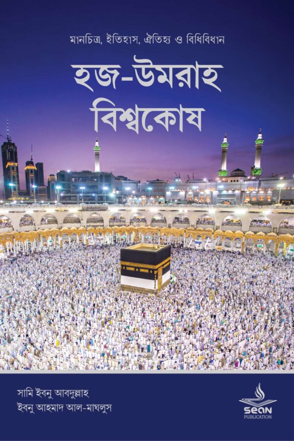 হজ-উমরাহ বিশ্বকোষ
