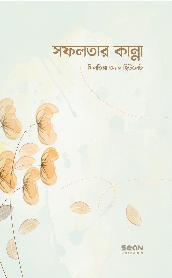 সফলতার কান্না