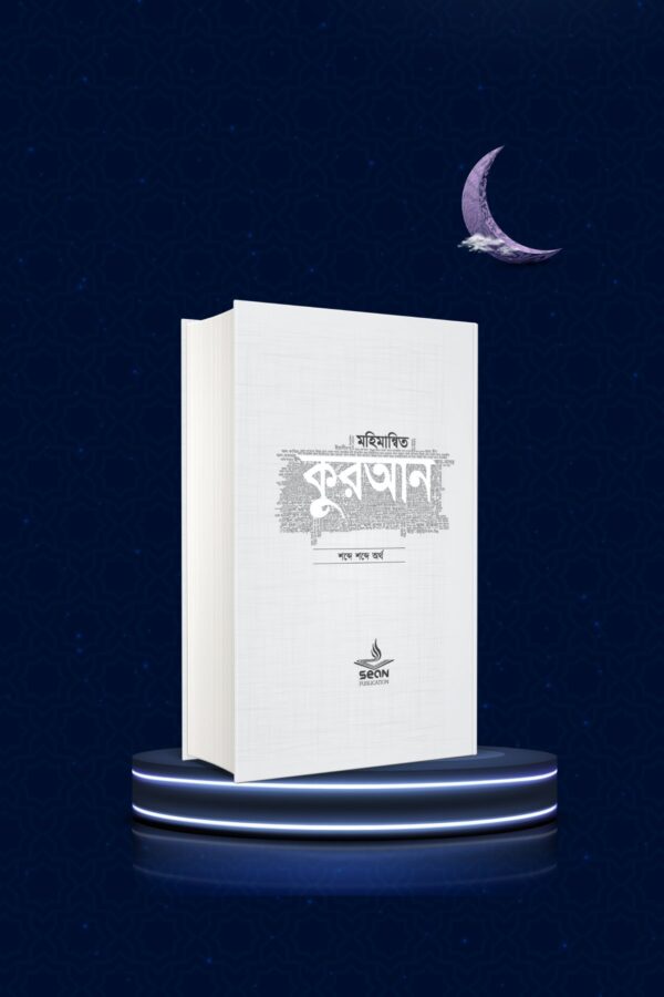 মহিমান্বিত কুরআন (হার্ডকভার)