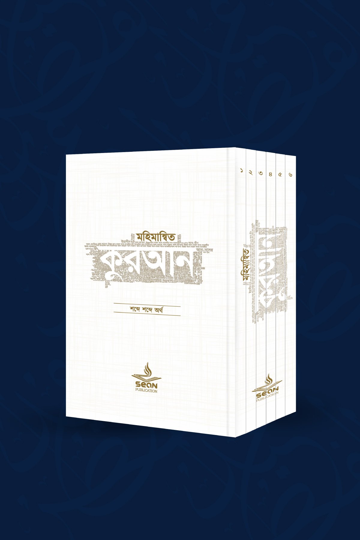 মহিমান্বিত কুরআন (৬ খণ্ড সেট)