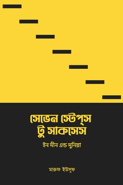 সেভেন স্টেপস টু সাকসেস