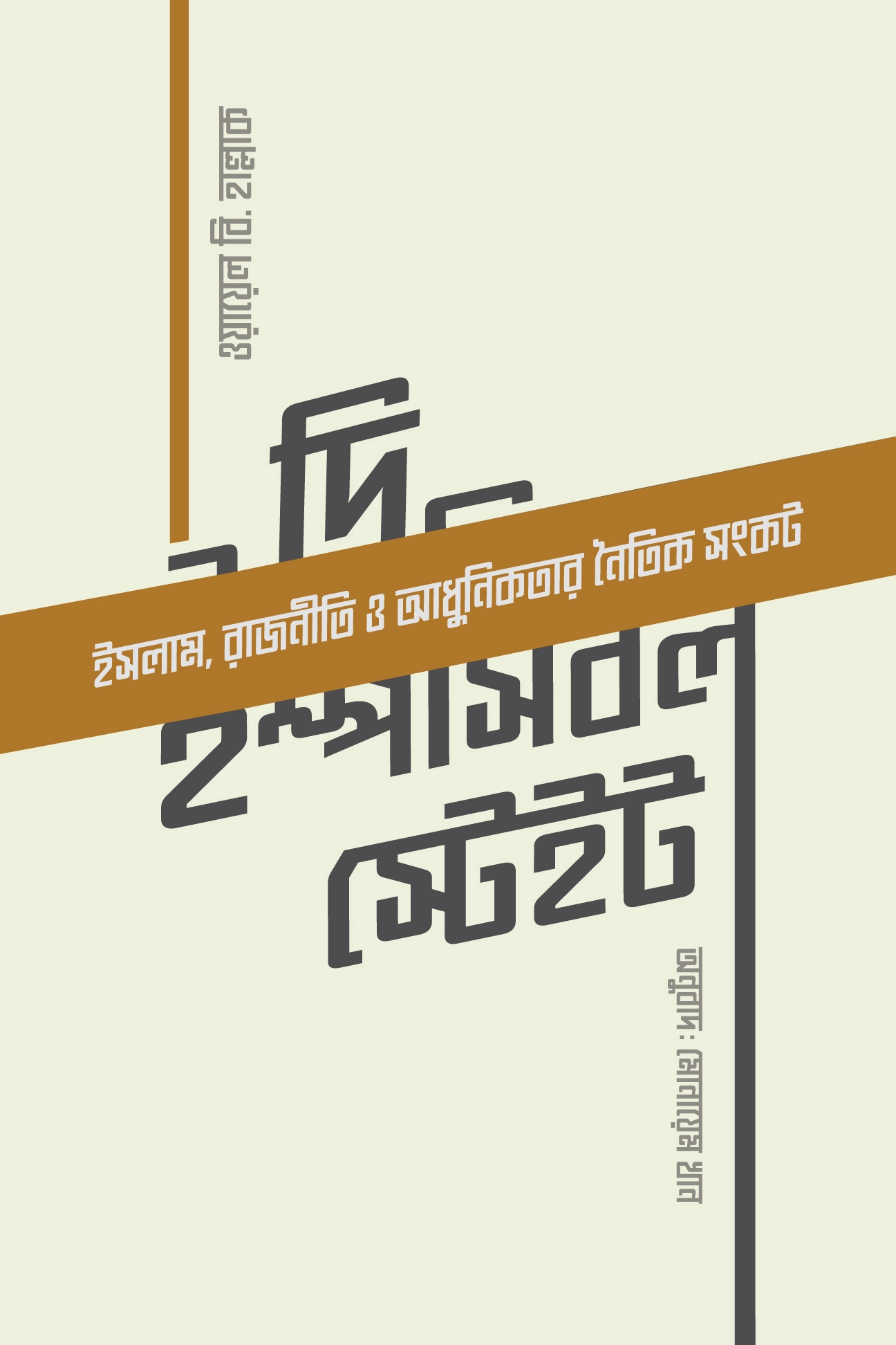 দি ইম্পসিবল স্টেইট পেপারব্যাক