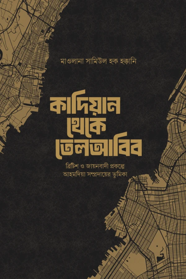 কাদিয়ান থেকে তেলআবিব মাওলানা সামিউল হক হাক্কানি এর বই