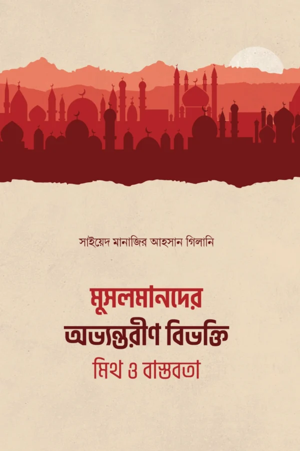 মুসলমানদের অভ্যন্তরীণ বিভক্তি ও ঐক্যের বার্তা