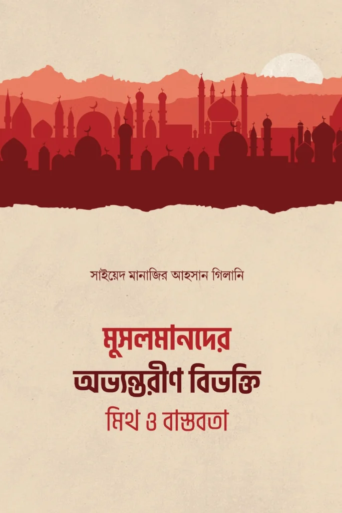 মুসলমানদের অভ্যন্তরীণ বিভক্তি ও ঐক্যের বার্তা