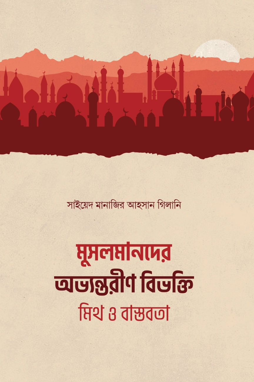 মুসলমানদের অভ্যন্তরীণ বিভক্তি ও ঐক্যের বার্তা