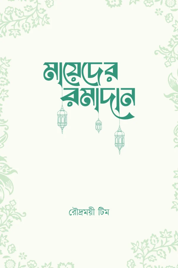 মায়েদের রমাদান mayeder romadan