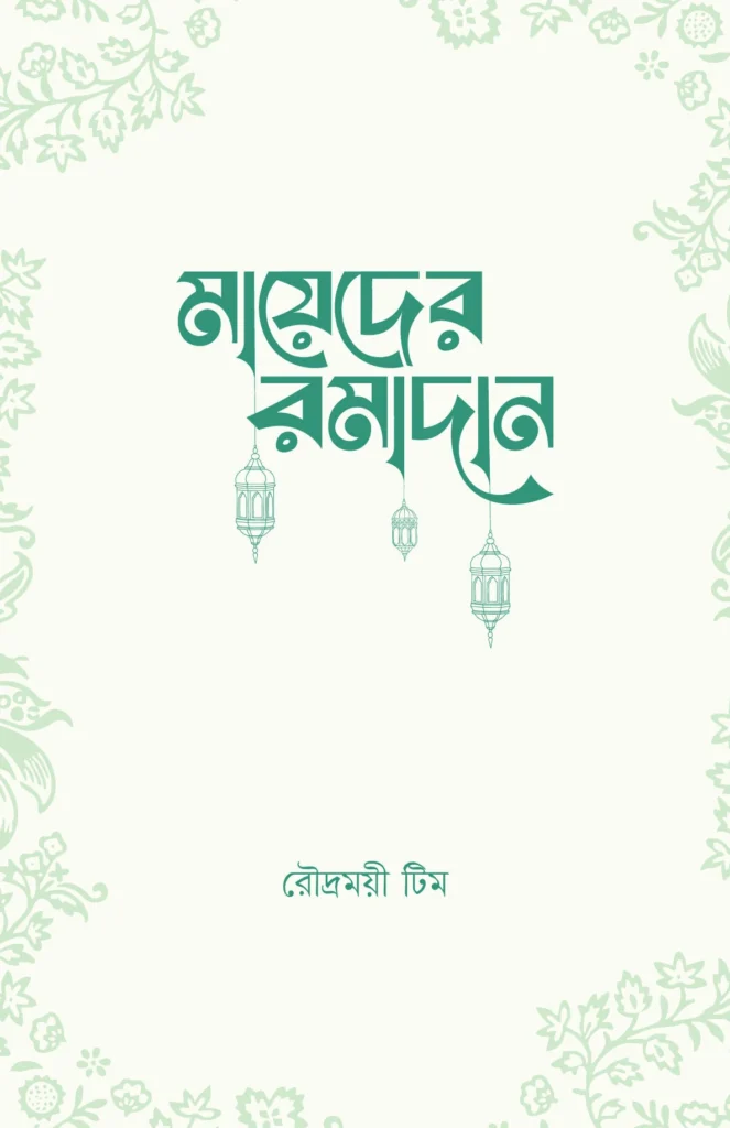 মায়েদের রমাদান mayeder romadan